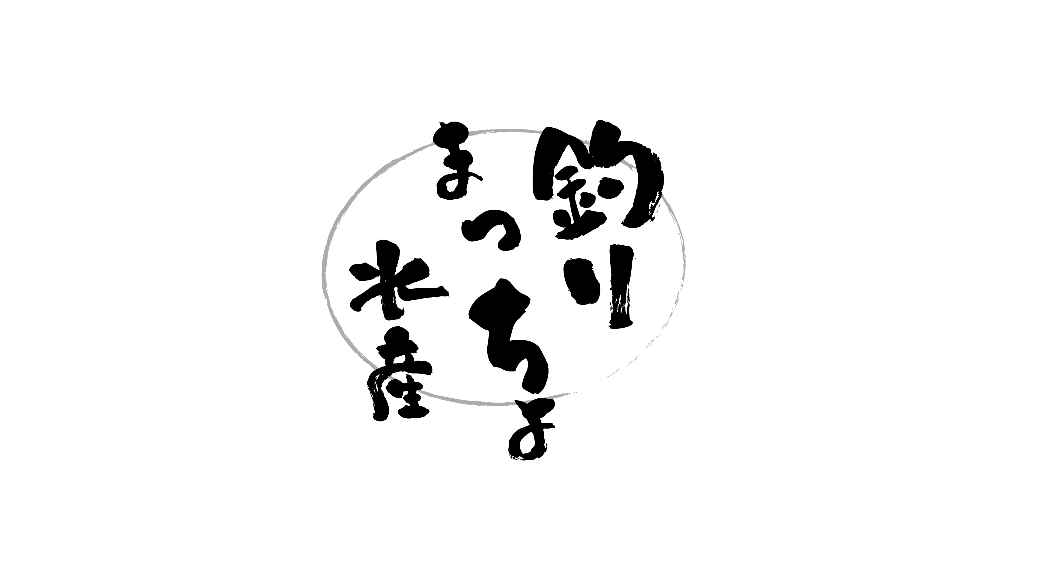 釣りまっちょ水産