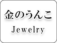 金のうんこショップ｜宝石屋が１８金（ゴールド）でうんこを真剣に製作し全国へお届けしているネットショップです。