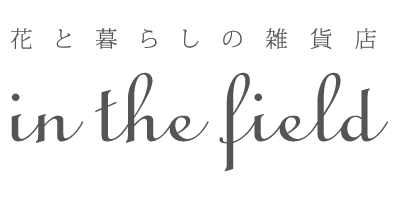 花と暮らしの雑貨店｜in the field - インザフィールド