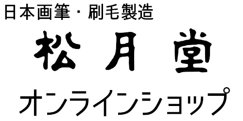 松月堂ショップ【熊野筆】画筆・刷毛 / shougetsudo kumano-fude