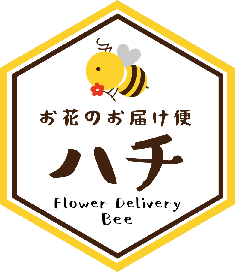 お花のお届け便　ハチ