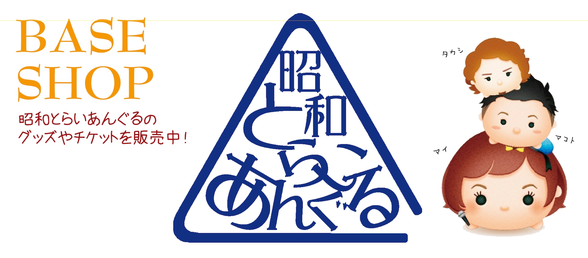 昭和とらいあんぐるオフィシャルBASEショップ