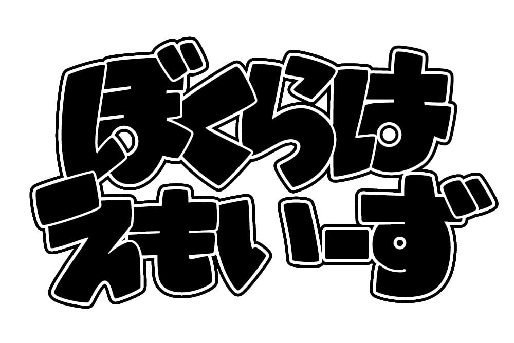 ぼくらはえもいーず