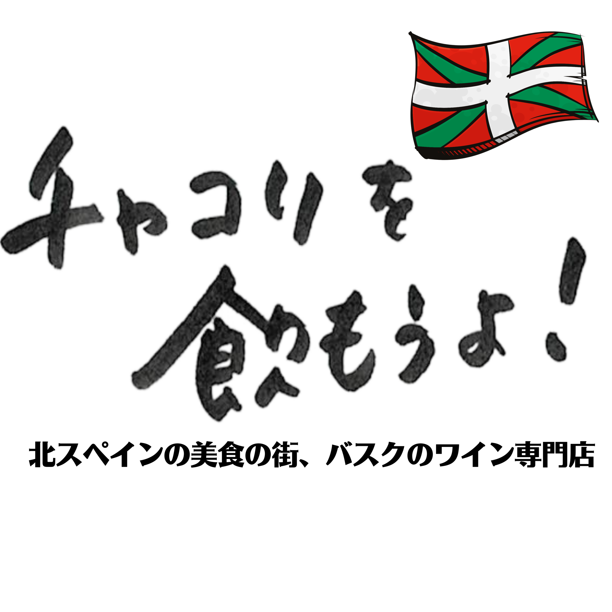 チャコリを飲もうよ