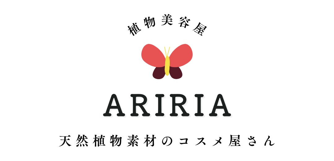 植物美容屋│ＡＲＩＲＩＡ│オーガニックコスメ/ナチュラルコスメ/無添加コスメ