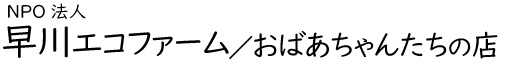 NPO法人 早川エコファーム　「おばあちゃんたちの店」