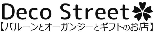 Deco Street ✿バルーンとオーガンジーとギフトのお店✿【誕生日や結婚式のデコレーションに】