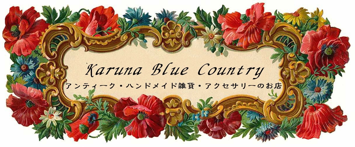 アンティーク・ハンドメイドアクセサリー雑貨のお店　Karuna Blue