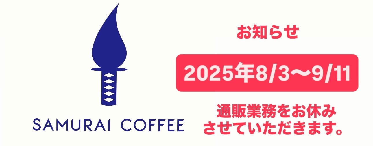 SAMURAI COFFEE サムライコーヒー 群馬県前橋市総社町　自家焙煎 珈琲店 サムライコーヒー