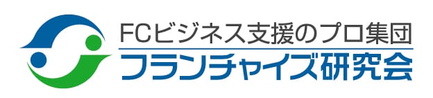 フランチャイズ研究会