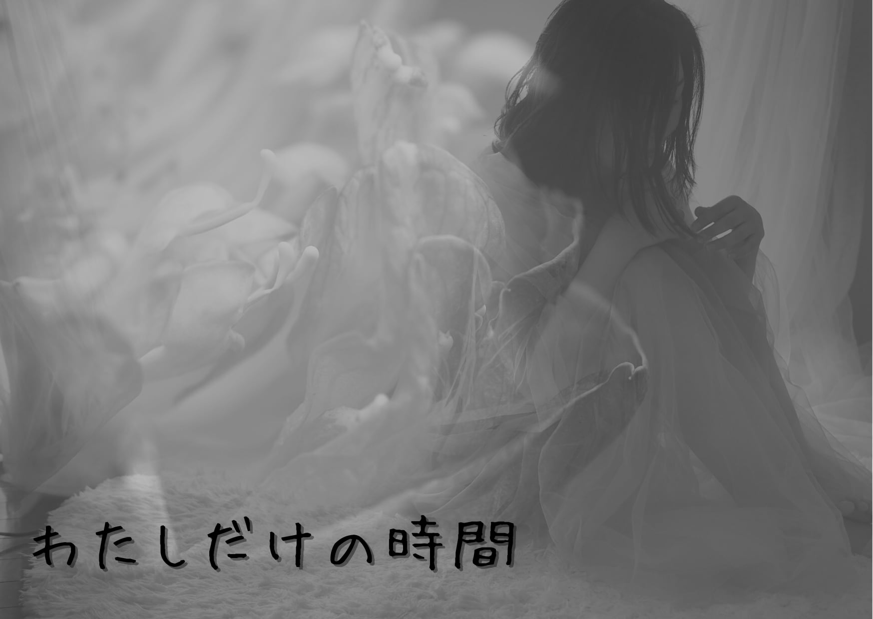 わたしだけの時間