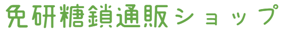 免研糖鎖通販ショップ