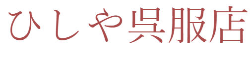 ひしや呉服店 オンラインストア