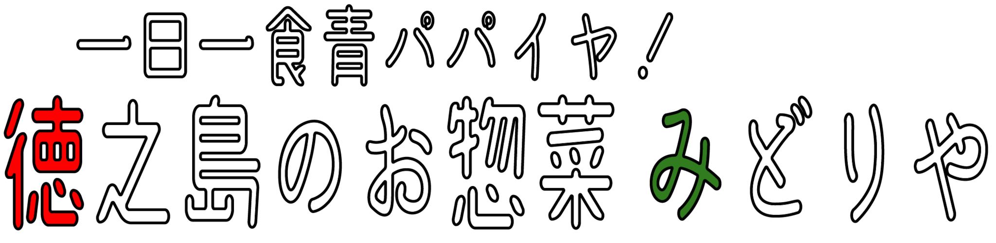 徳之島のお惣菜　みどりや