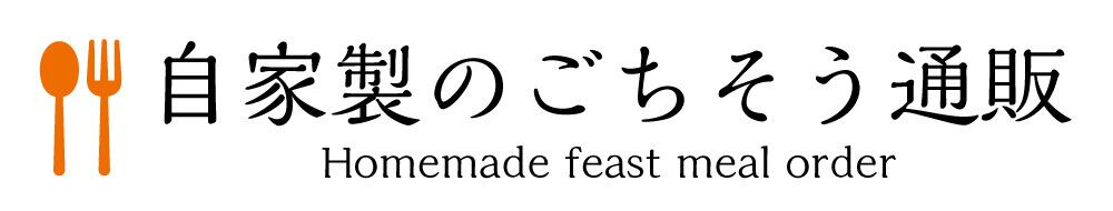 自家製のごちそう通販