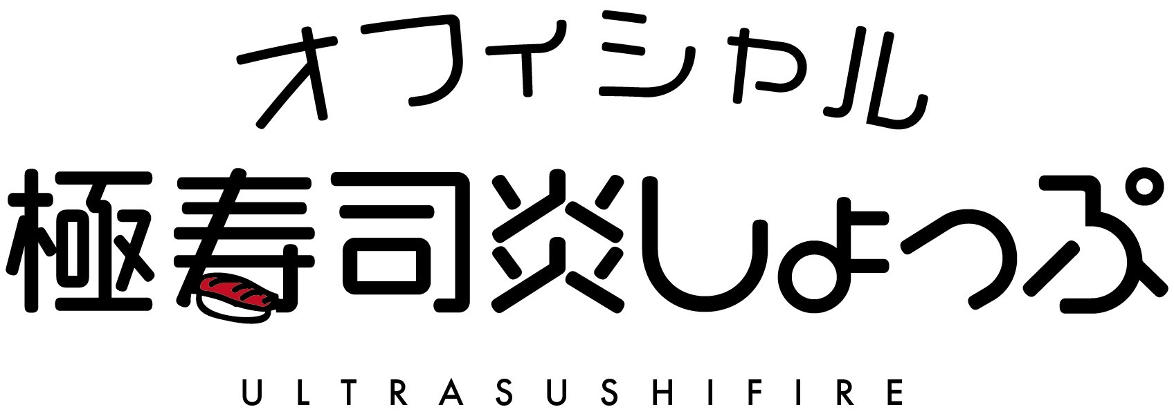 オフィシャル極寿司炎しょっぷ