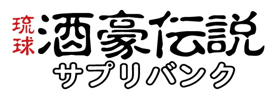 琉球酒豪伝説サプリバンク