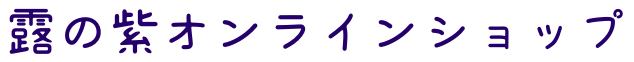 露の紫オンラインショップ