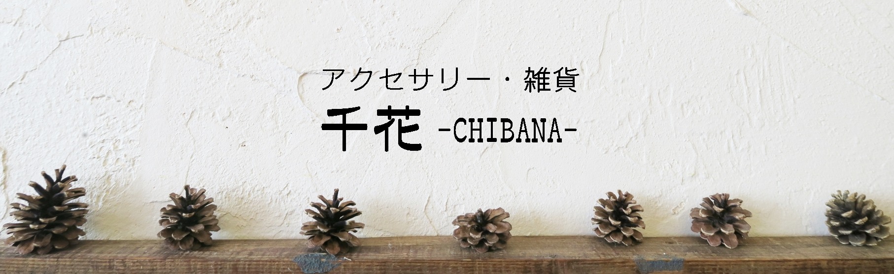 千花 -CHIBANA- 【雑貨とアクセサリーの店】