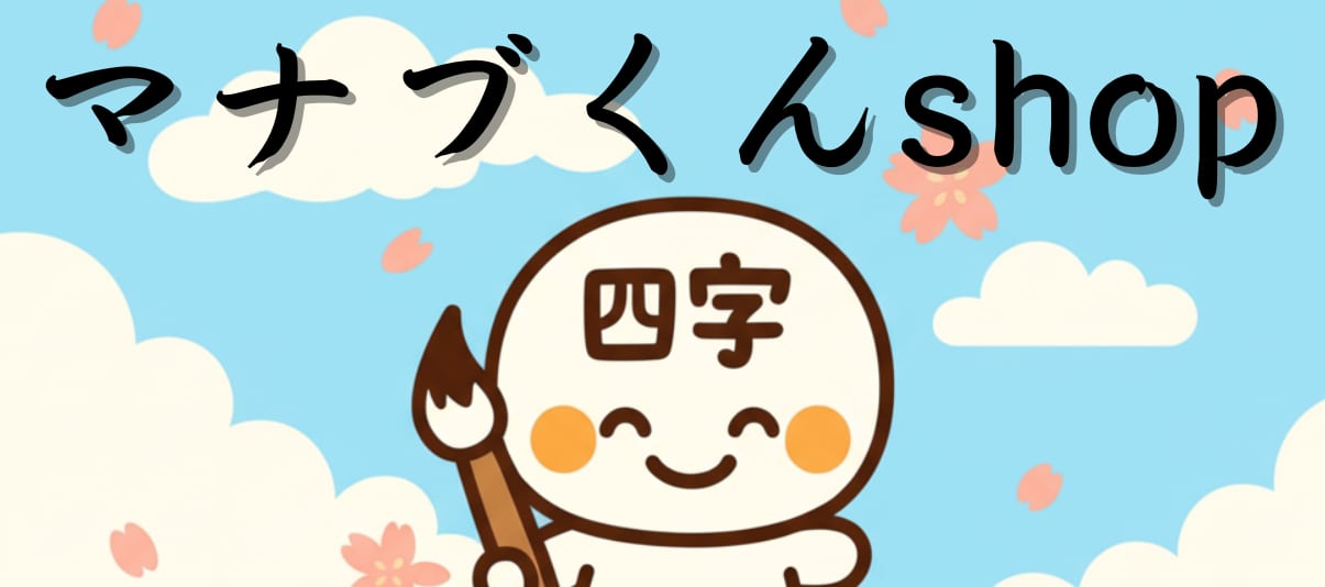 四字熟語マナブくん