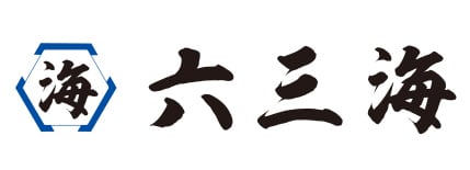 六三海 公式サイト