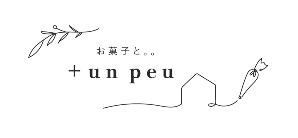 お菓子と。。 + un peu　（プリュスアンプー）