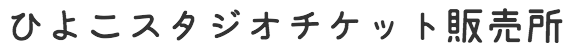 ひよこスタジオチケット販売所