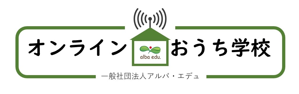 アルバ・エデュ「オンラインおうち学校」