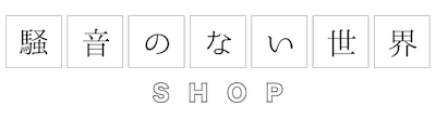 騒音のない世界 SHOP