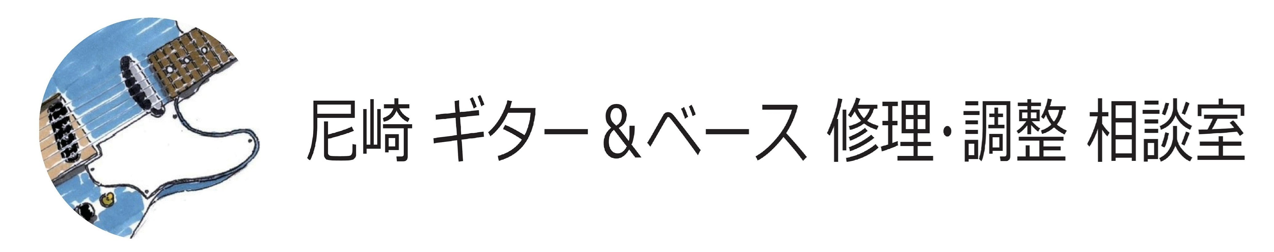 尼崎ギター＆ベース修理・調整相談室