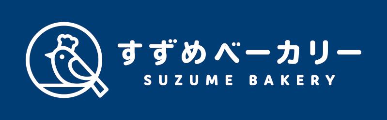 すずめベーカリー