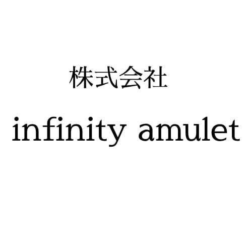 株式会社 infinity amulet