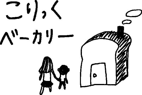 こりっくベーカリー