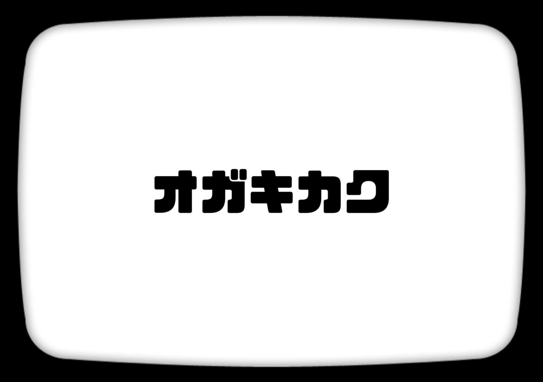 オガキカク