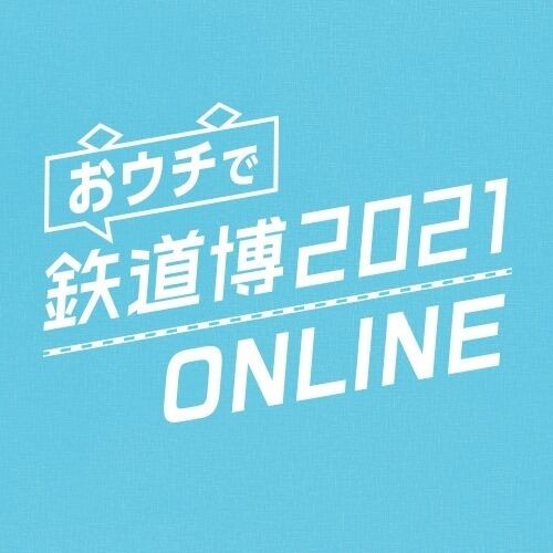 おウチで鉄道博２０２１