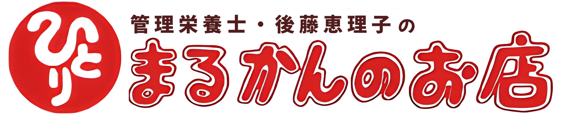 斎藤一人さん創業｜銀座まるかんのお店｜管理栄養士後藤恵理子のまるかんのお店東京光が丘店