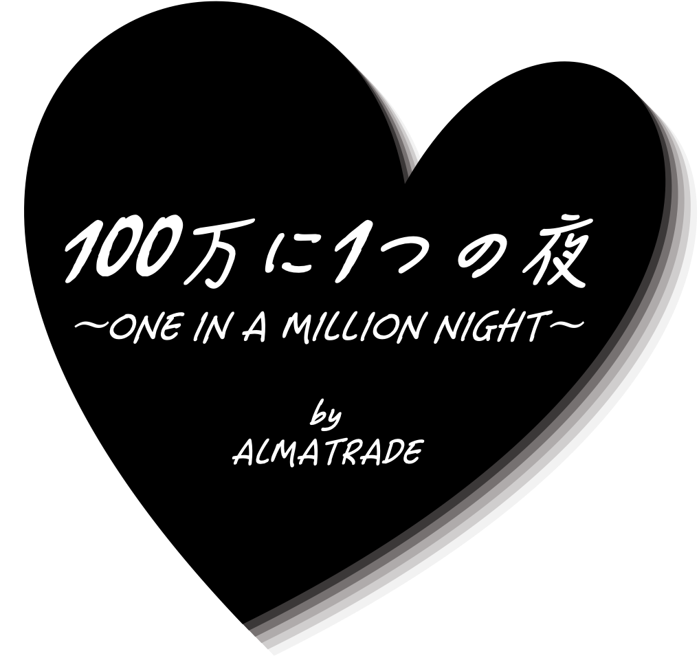 100万に1つの夜 〜ONE IN A MILLION NIGHT〜