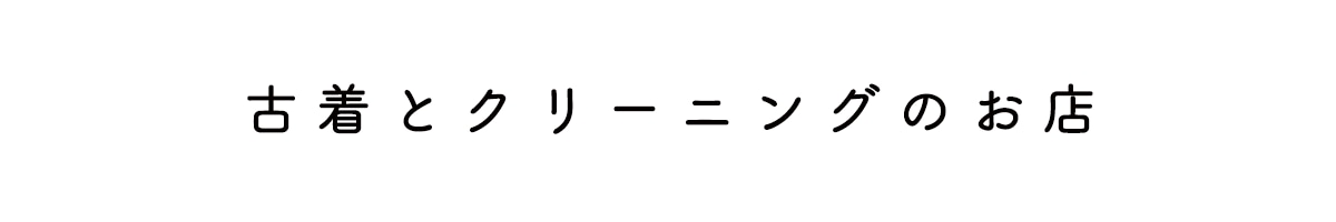 古着とクリーニングのお店　一歩／ippo