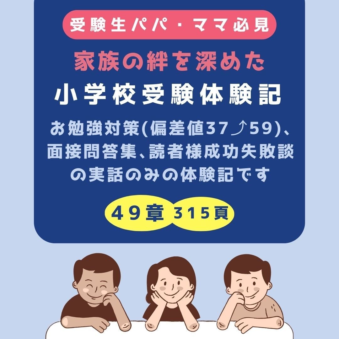 家族の絆を深めた小学校受験体験記