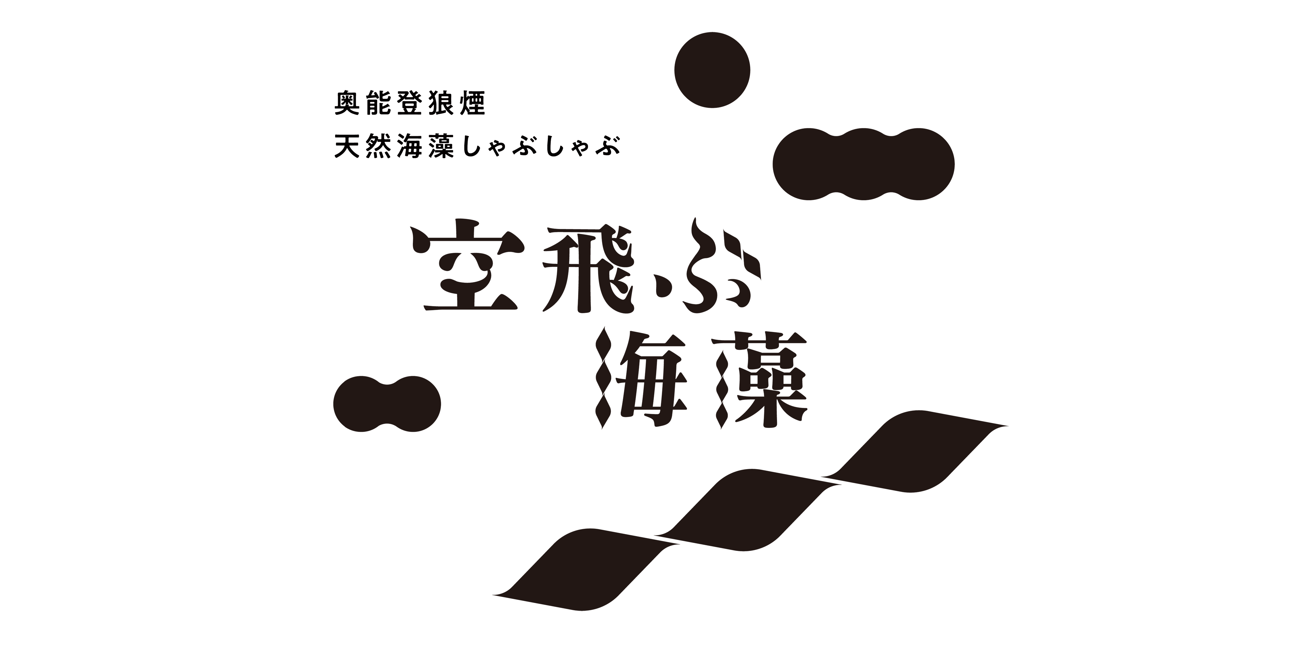 空飛ぶ海藻