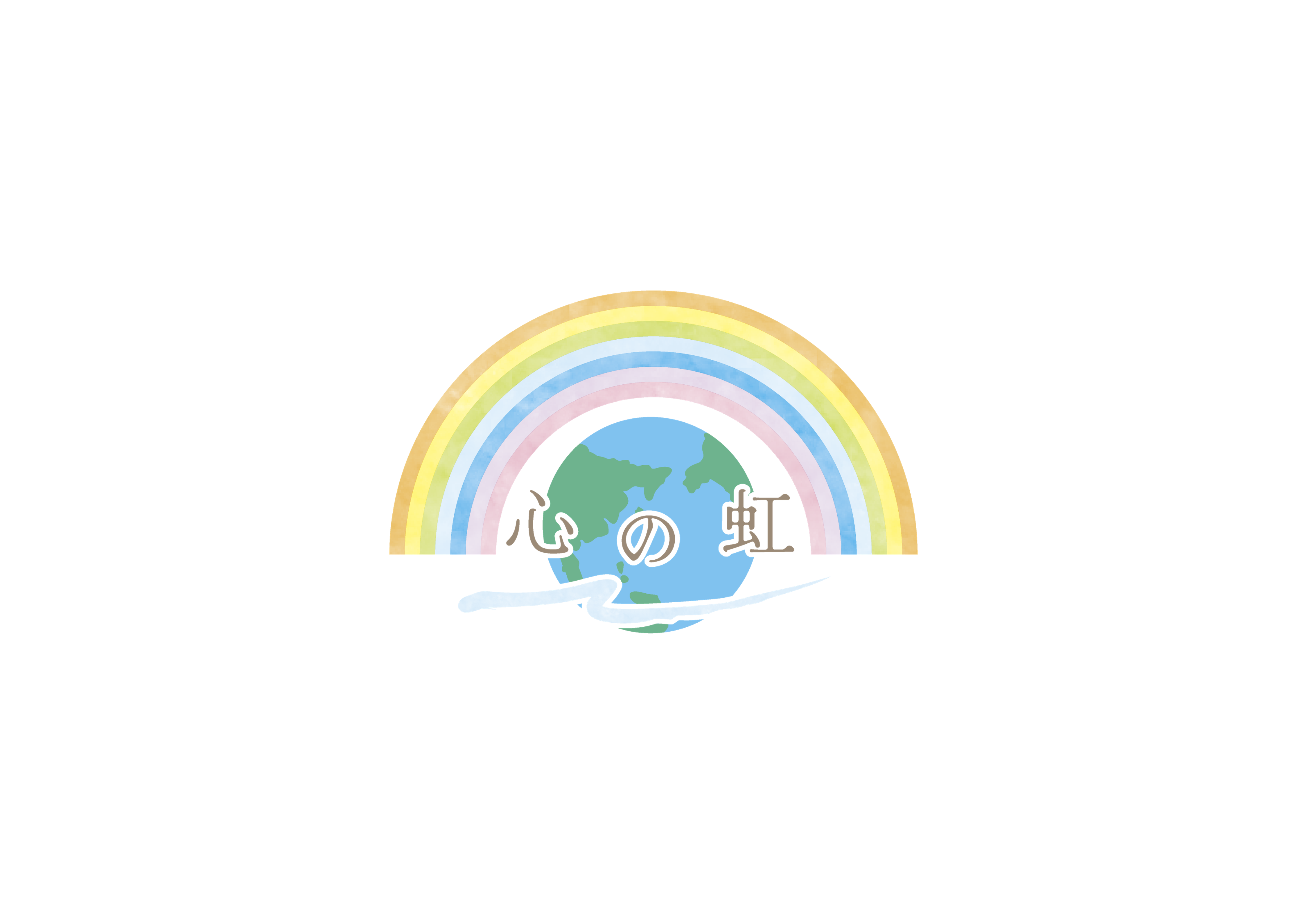 心の虹