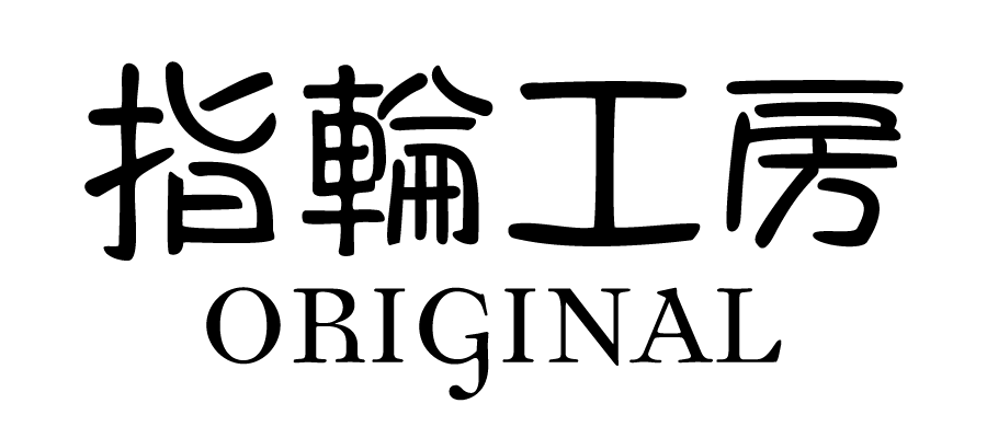指輪工房｜オリジナル