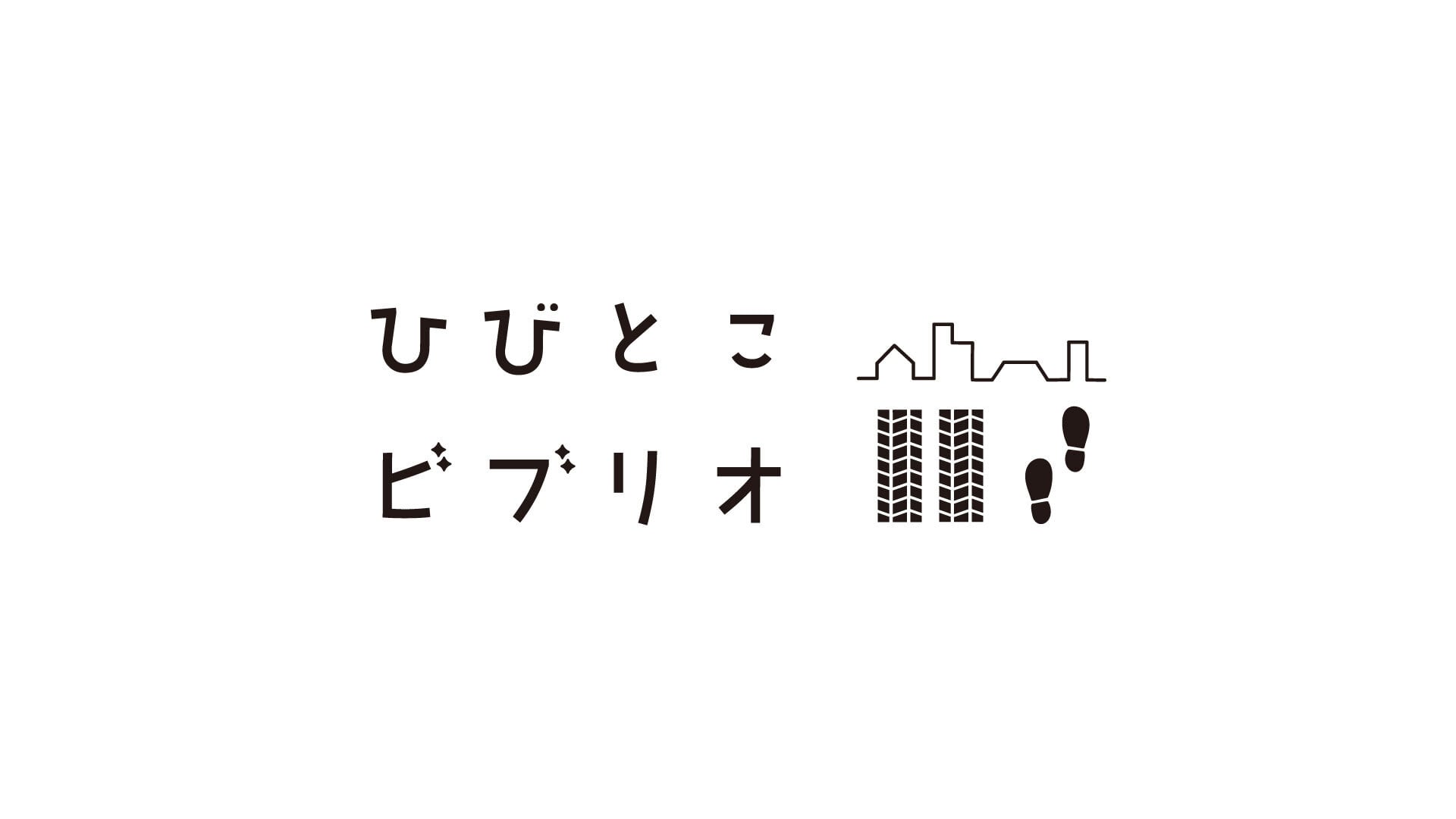 ひびとこビブリオ