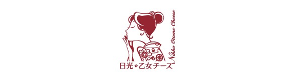 日光・乙女チーズ