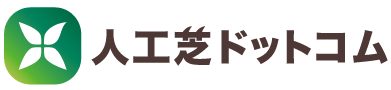 人工芝ドットコム
