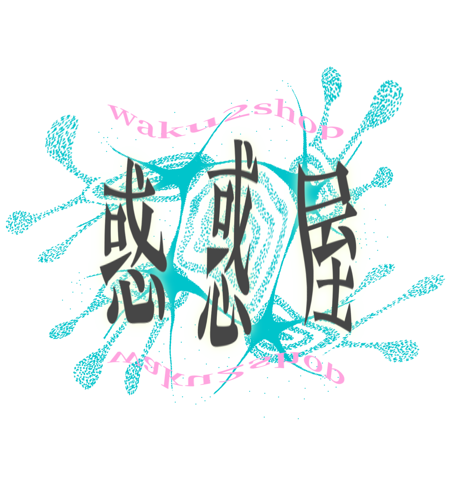 惑惑屋