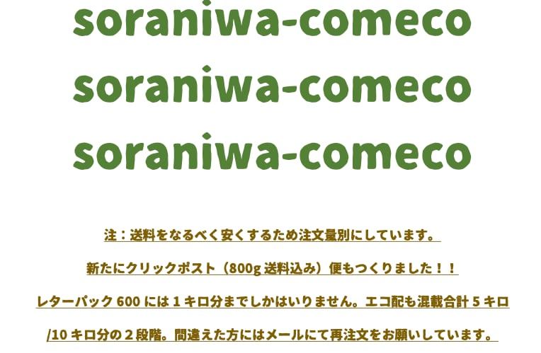 ソラニワコメコネットショップ