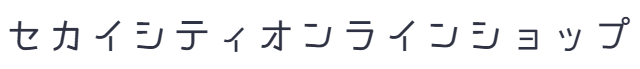 セカイシティ オンラインショップ