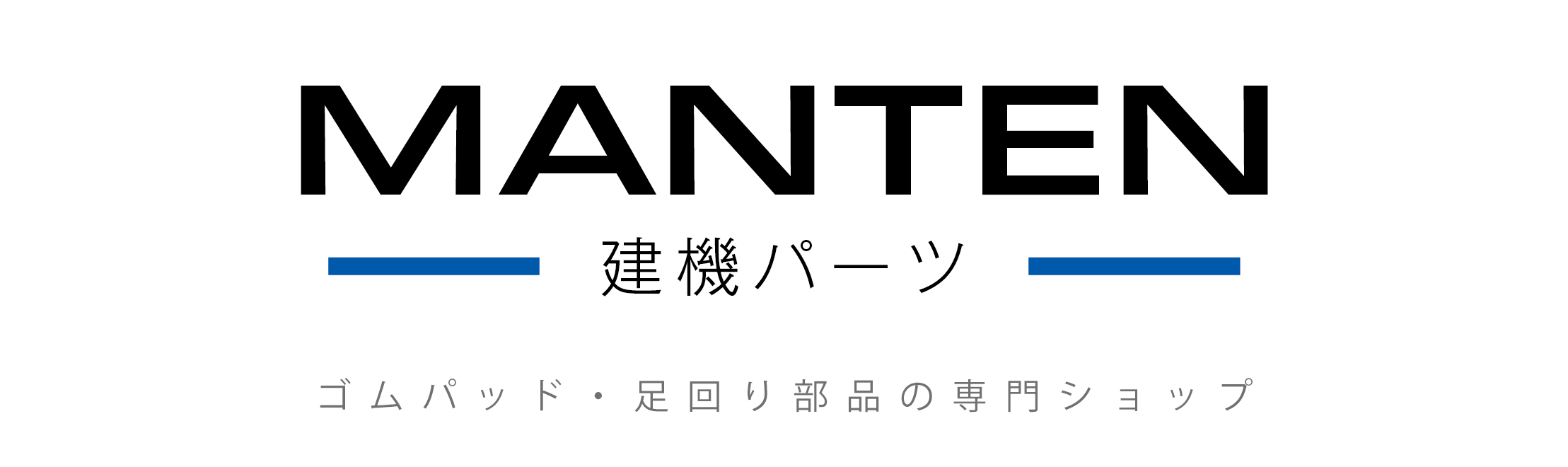 ゴムパッド専門店 満天建機パーツ