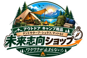 アウトドア キャンプ用品・テントやタープ・シュラフ、マットなどワクワクが止まらない【未来志向ショップ】